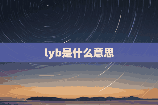 lyb是什么意思(lyb是什么意思?)